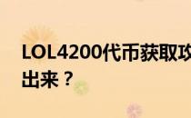 LOL4200代币获取攻略：你需要多少时间肝出来？