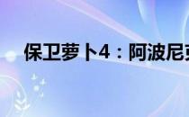 保卫萝卜4：阿波尼克号关卡攻略大揭秘