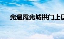 光遇霞光城拱门上层冥想地点详细指南