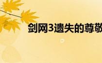 剑网3遗失的尊敬：声望加成攻略