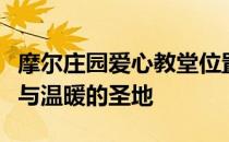 摩尔庄园爱心教堂位置详解：找到这个充满爱与温暖的圣地