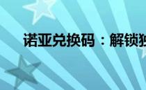 诺亚兑换码：解锁独家奖励的秘密密钥