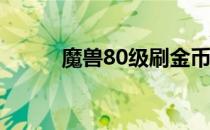 魔兽80级刷金币最佳地点全解析