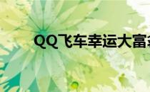 QQ飞车幸运大富翁活动入口及指南