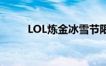 LOL炼金冰雪节限定皮肤价格解析