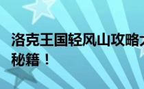 洛克王国轻风山攻略大解密：入门路径与探险秘籍！