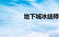 地下城冰结师武器选择指南