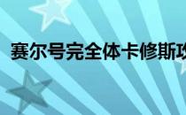 赛尔号完全体卡修斯攻略：战斗策略与技巧