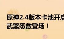 原神2.4版本卡池开启时间揭晓：新角色、新武器悉数登场！