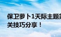 保卫萝卜1天际主题第9关攻略秘籍：轻松过关技巧分享！