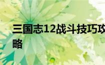 三国志12战斗技巧攻略：制胜战略与实战策略