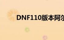 DNF110版本阿尔特山的冒险之旅