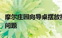 摩尔庄园向导桌摆放指南：解决找不到动作的问题