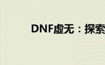 DNF虚无：探索未知的神秘世界