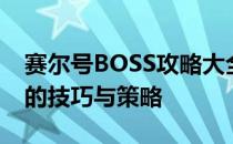 赛尔号BOSS攻略大全：轻松击败各类BOSS的技巧与策略