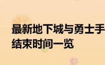 最新地下城与勇士手游维护公告：维护时间、结束时间一览