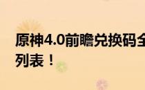 原神4.0前瞻兑换码全攻略：获取最新兑换码列表！