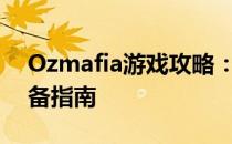 Ozmafia游戏攻略：玩转这个神秘世界的必备指南