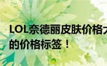 LOL奈德丽皮肤价格大全，了解一下各类皮肤的价格标签！