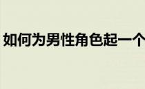 如何为男性角色起一个天龙八部式霸气名字？