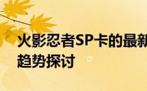 火影忍者SP卡的最新价值：价格分析与市场趋势探讨