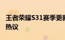 王者荣耀S31赛季更新延期，新变动引发玩家热议