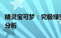 精灵宝可梦：究极绿宝石中蘑蘑菇的培养价值分析