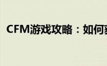 CFM游戏攻略：如何获得专属喷火娃角色？