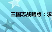 三国志战略版：求贤令更新周期详解