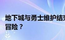 地下城与勇士维护结束时间详解：几点能重返冒险？