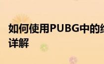 如何使用PUBG中的绝地求生神秘钥匙？攻略详解