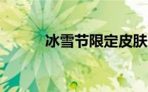 冰雪节限定皮肤：炫酷冻结之美