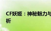 CF妖姬：神秘魅力与独特风采的游戏角色解析