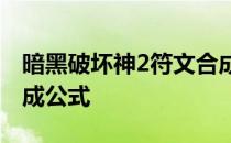 暗黑破坏神2符文合成大全：全面解析符文合成公式