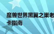 魔兽世界黑翼之巢老一攻略——挑战首领关卡指南