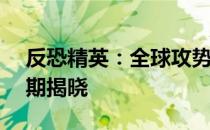 反恐精英：全球攻势完美平台S7赛季终结日期揭晓