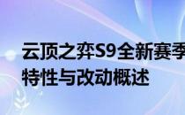 云顶之弈S9全新赛季更新时间揭秘：新版本特性与改动概述