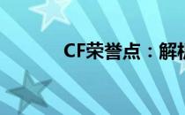 CF荣誉点：解析其作用及价值