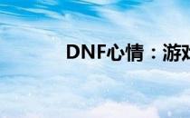 DNF心情：游戏情感深度探索