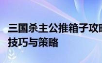 三国杀主公推箱子攻略大全：玩转推箱子游戏技巧与策略