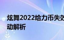 炫舞2022给力币失效？游戏更新引发货币变动解析