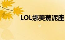 LOL娜美蕉泥座人皮肤价格解析