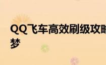 QQ飞车高效刷级攻略：飞速提升等级不再是梦