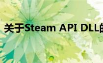 关于Steam API DLL的详细解析与应用指南