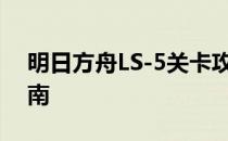 明日方舟LS-5关卡攻略：解锁策略与战斗指南