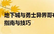 地下城与勇士异界哥布林王国攻略大全：战斗指南与技巧