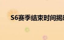 S6赛季结束时间揭晓：一切尽在掌握！