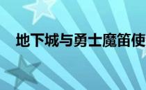 地下城与勇士魔笛使者皮特地图开启攻略