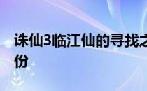 诛仙3临江仙的寻找之旅：揭秘神秘人物的身份