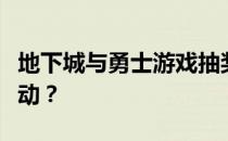 地下城与勇士游戏抽奖指南：如何参与抽奖活动？